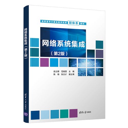网络系统集成(第2版)赵立群 清华大学出版社 计算机网络系统集成正版